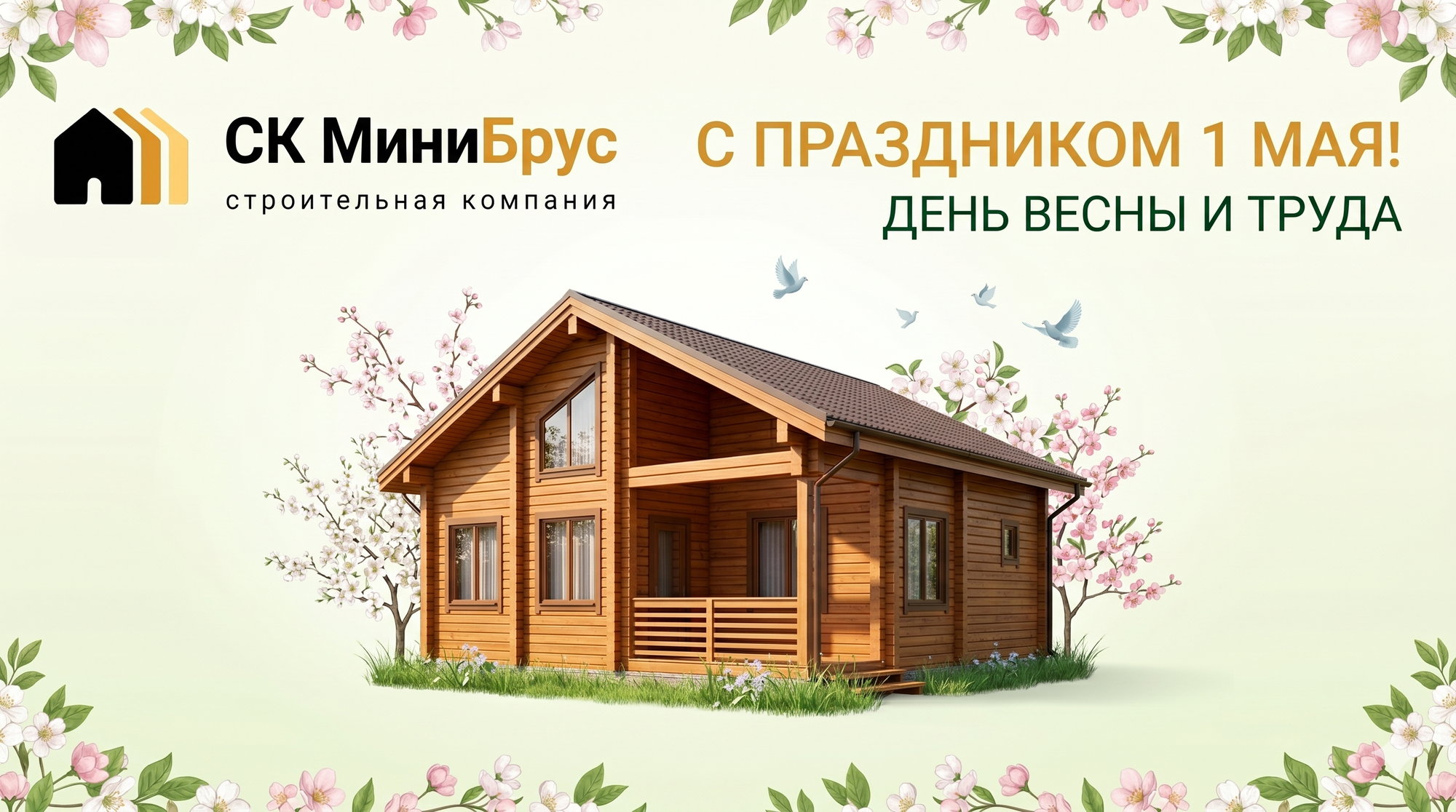 Поздравление с 1 Мая